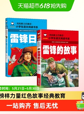 雷锋的故事课外阅读书籍雷锋日记注音版红色革命故事经典教育书籍