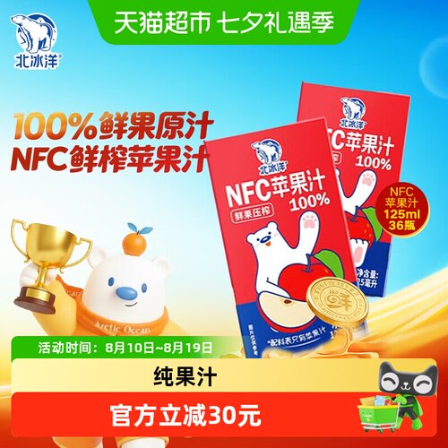北冰洋NFC鲜榨苹果汁无菌冷罐装