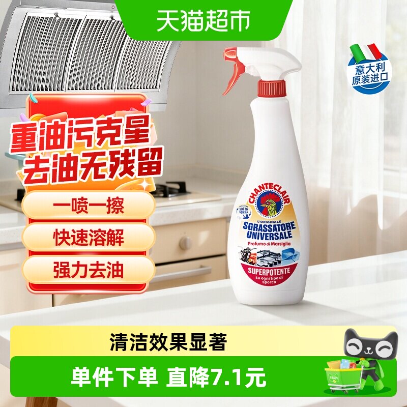 chanteclair进口多功能油污净