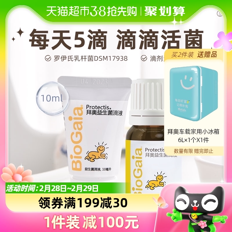 BioGaia/拜奥益生菌婴幼儿童肠胃罗伊氏乳杆菌官方正品滴剂10ml