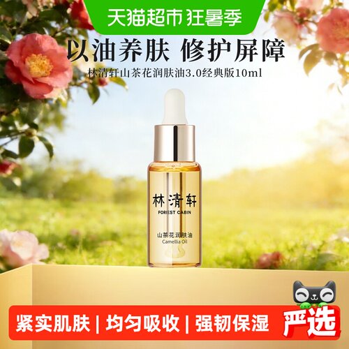 林清轩山茶花精华油胜肽修护10ml