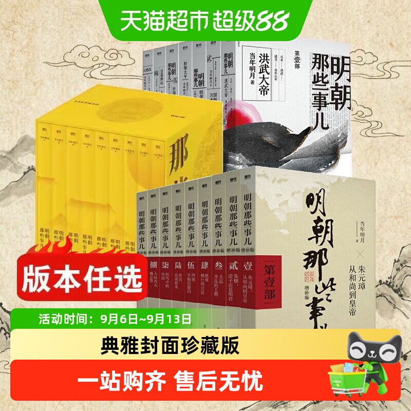 版本任选 明朝那些事儿正版全套9册增补版典藏历史书籍当年明月