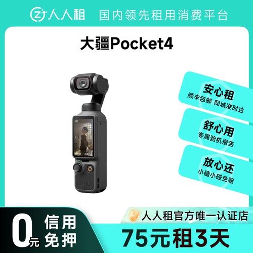 免押金租大疆pocket4云台口袋相机租赁1天起租顺丰包邮