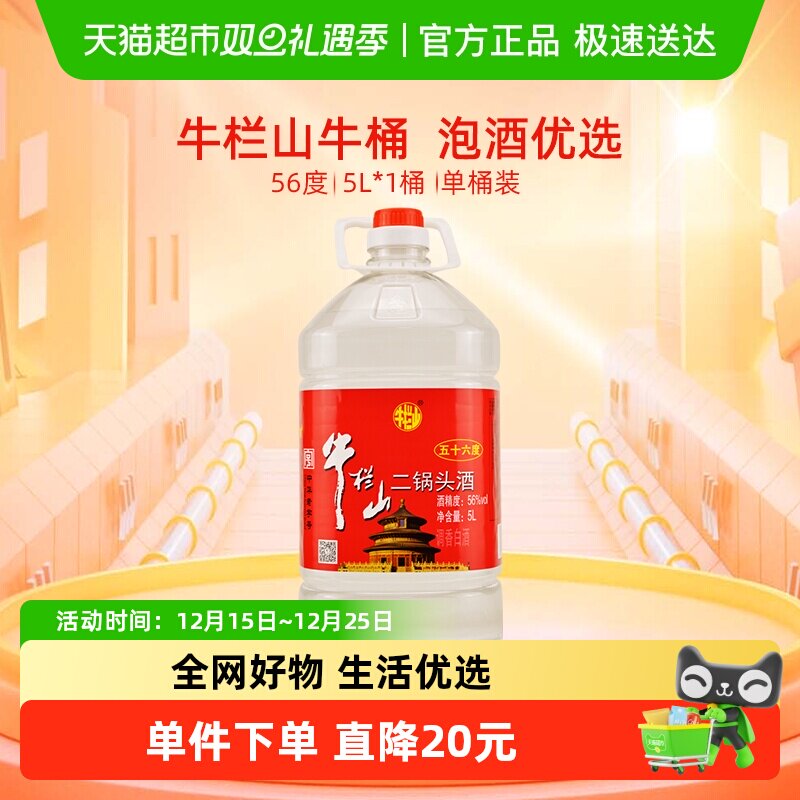 牛栏山5L*1桶国产高度酒水