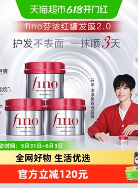 fino/芬浓浓厚透润美容液发膜230g*3罐发膜持久护色保湿修护