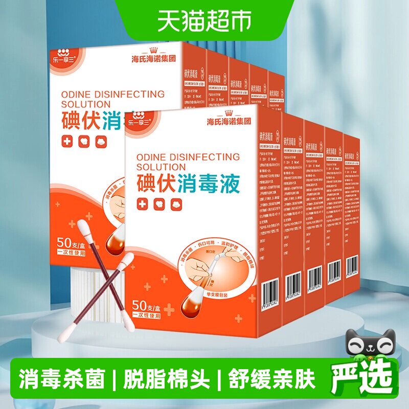 海氏海诺医用碘伏棉签52支*10盒图片