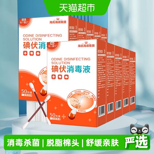 海氏海诺医用碘伏棉签52支*10盒