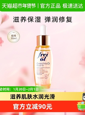 FREI OL/福来倍润面部精华油油敷保湿脸部护肤油
