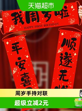 新新精艺周岁生日布置手持小对联