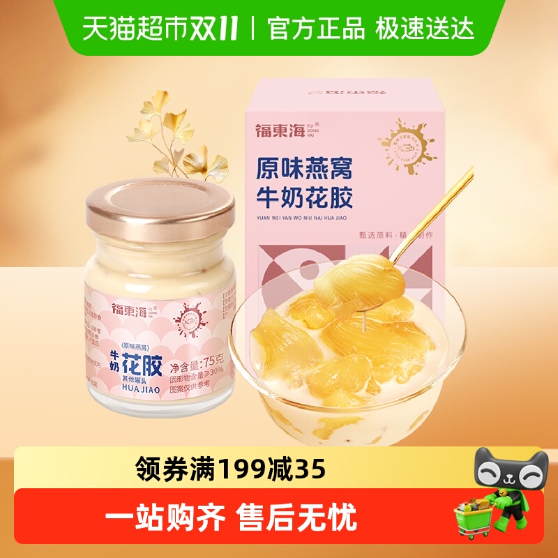 福东海原味燕窝牛奶花胶