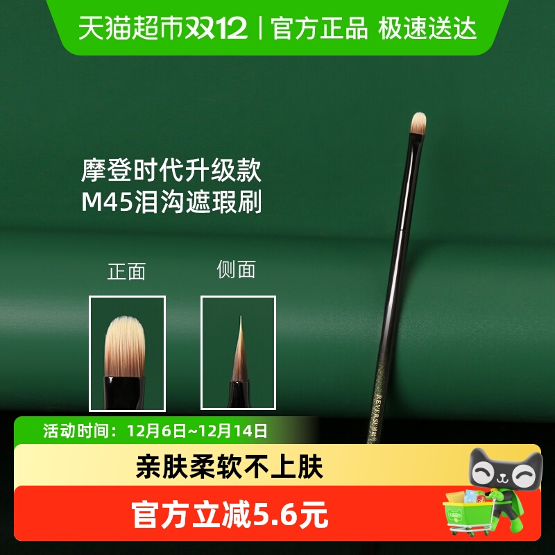 REVERSE/逆龄M45泪沟遮瑕刷1支