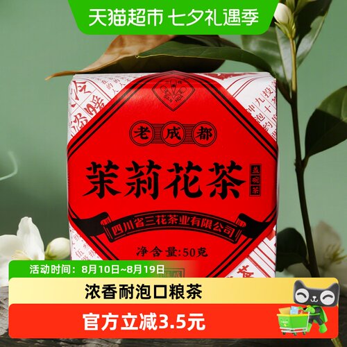 三花老成都特级茉莉花茶高香50g