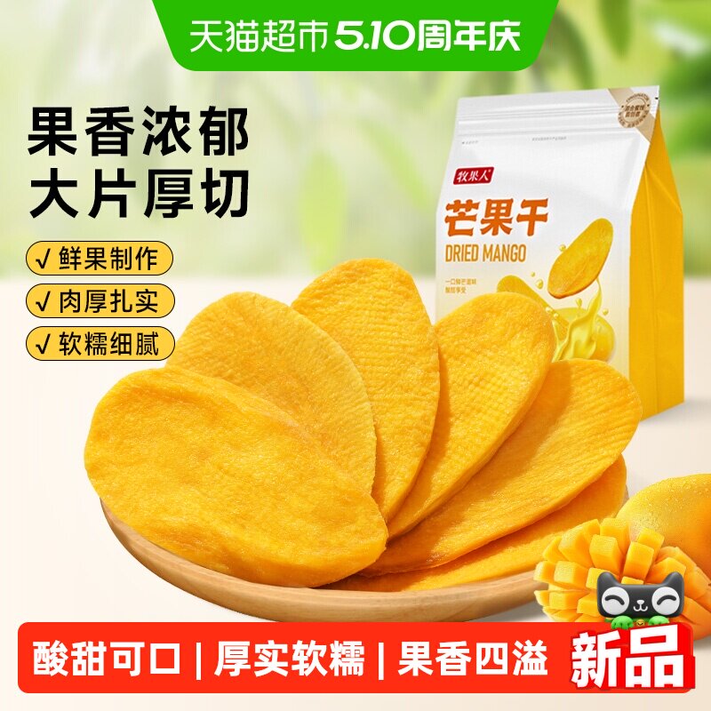 牧果人芒果干水果干果脯网红办公室小吃休闲追剧零食酸甜蜜饯食品