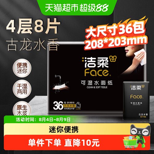 洁柔迷你装古龙水香味面巾纸