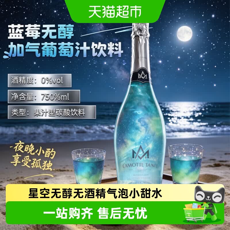 星空葡萄汁饮料0度无酒精起泡气泡酒小甜水女士微醺酒国产送礼