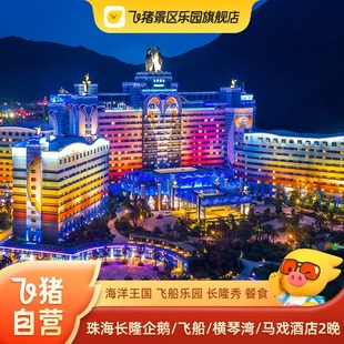 寒假特惠 3天2晚珠海长隆企鹅/飞船/横琴湾酒店套餐海洋王国门套票