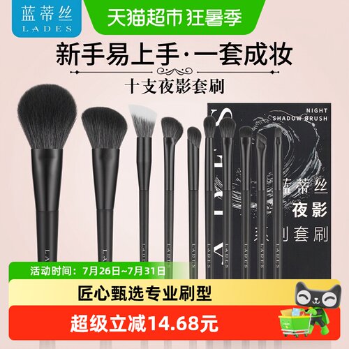 蓝蒂丝夜影化妆刷套装刷毛柔软