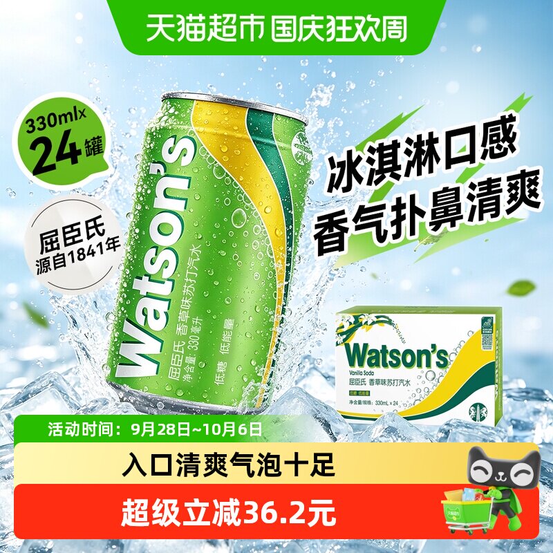 屈臣氏苏打水香草味330ml*24罐低糖碳酸饮料调酒调饮气泡水整箱