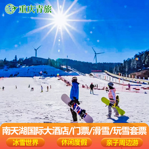 重庆丰都南天湖滑雪看雪南天湖国际大酒店门票玩雪亲子周边游