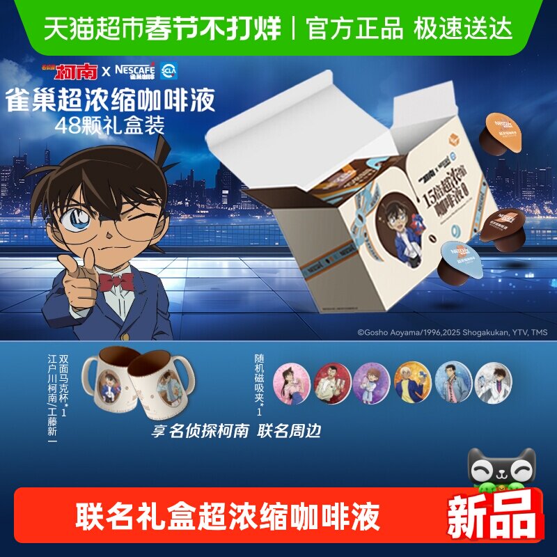 【下拉详情领优惠】雀巢咖啡名侦探柯南联名礼盒超浓缩咖啡液48颗