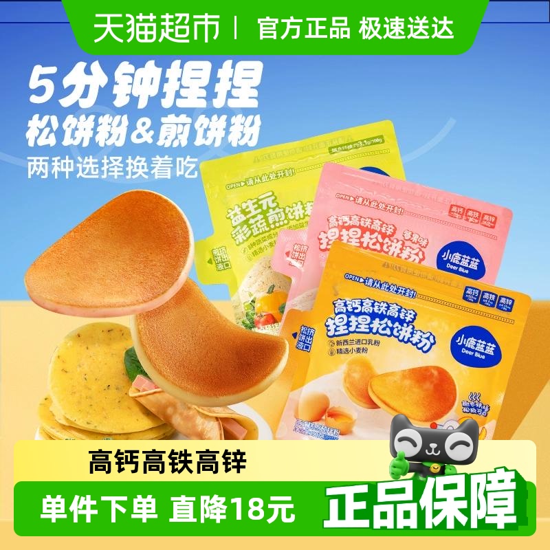 小鹿蓝蓝高钙捏捏松饼粉煎饼粉蛋糕粉华夫饼混合口味3袋畅享装
