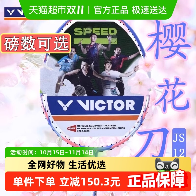 威克多极速樱花刀型羽毛球拍