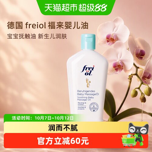 福来德国婴儿油天然植萃140ml