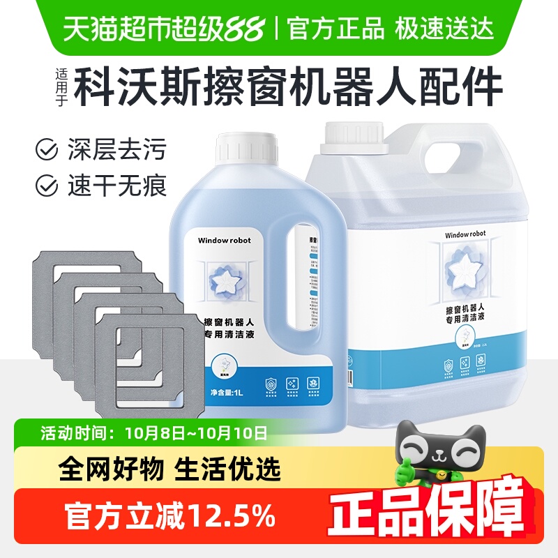 适用于科沃斯擦窗机器人清洁液