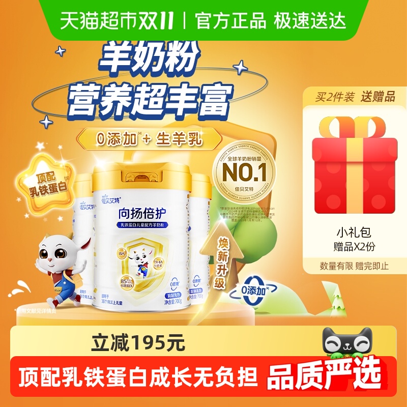 佳贝艾特向扬倍护羊奶粉