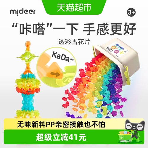 Mideer弥鹿雪花片积木3岁安全