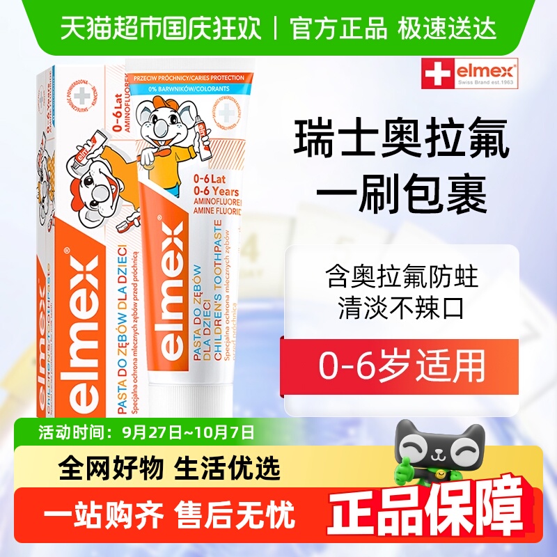 elme艾美适含氟防蛀儿童牙膏