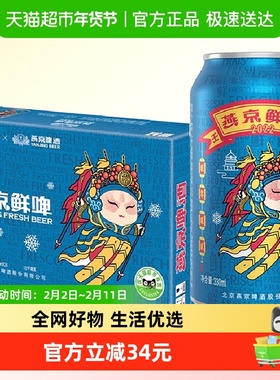 【官方正品】燕京啤酒10°P国潮鲜啤330ml*24听罐装整箱特价批发