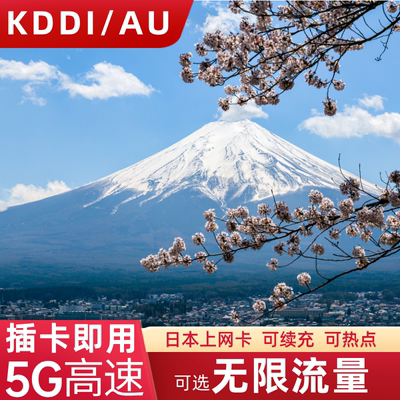 日本电话卡5G上网卡