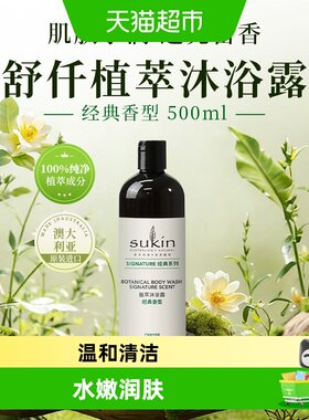 SUKIN澳洲进口植萃沐浴露经典款