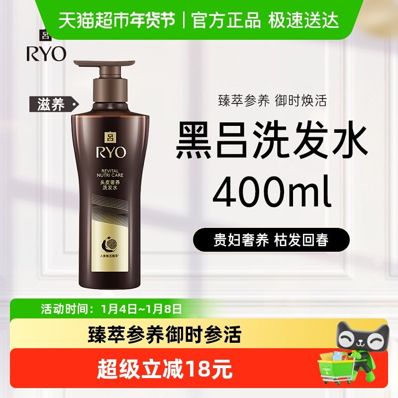 爱茉莉RYO黑吕洗发水露人参灵芝修护滋养头皮