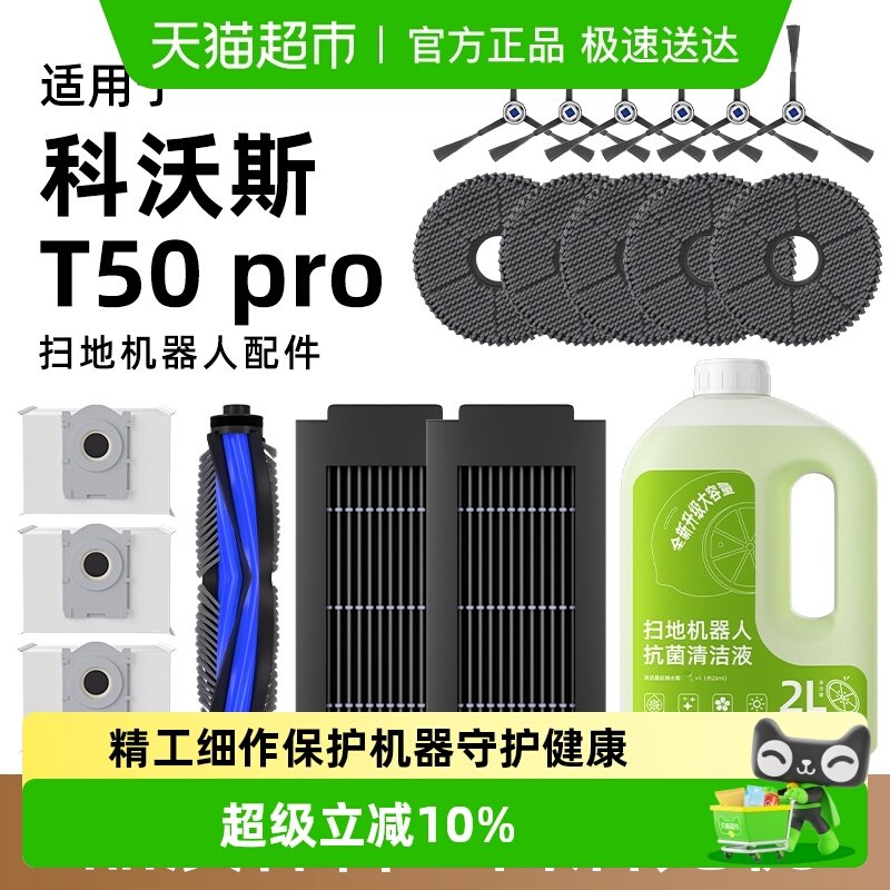 适用于科沃斯扫地机器人T50pro配件滚刷拖抹布尘袋边刷滤网清洁液