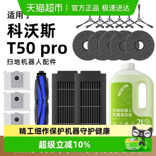 适用于科沃斯T50pro扫地机配件