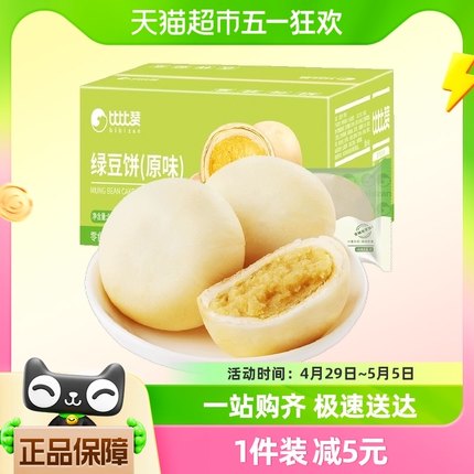 比比赞原味冰皮绿豆饼535g整箱绿豆糕点面包早餐小吃休闲网红零食