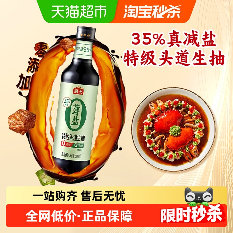 海天薄盐0添加特级头道生抽500ml健康35%减盐酱油松茸鲜pet瓶