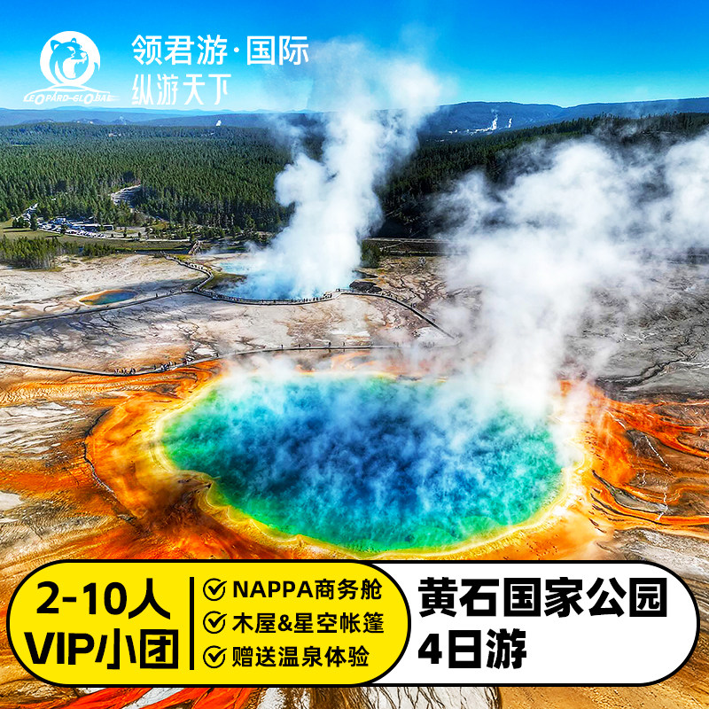 盐湖城往返黄石公园4日游