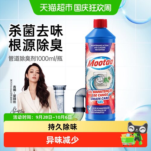 Mootaa管道除臭护理剂