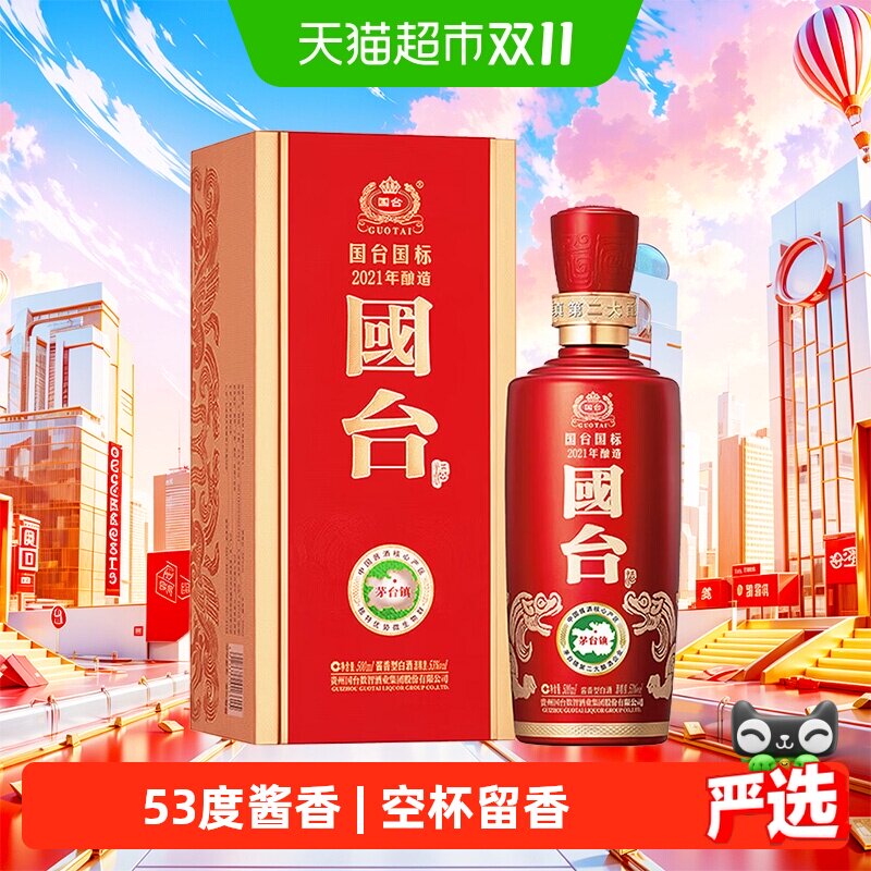 【自营】国台国标2021年酿造 53度500ml单瓶礼盒装酱香型白酒婚宴