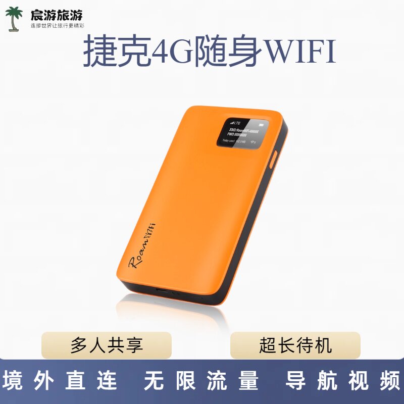 捷克WIFI无限流量4G无线上网egg蛋机场可取布拉格布尔诺定制地区