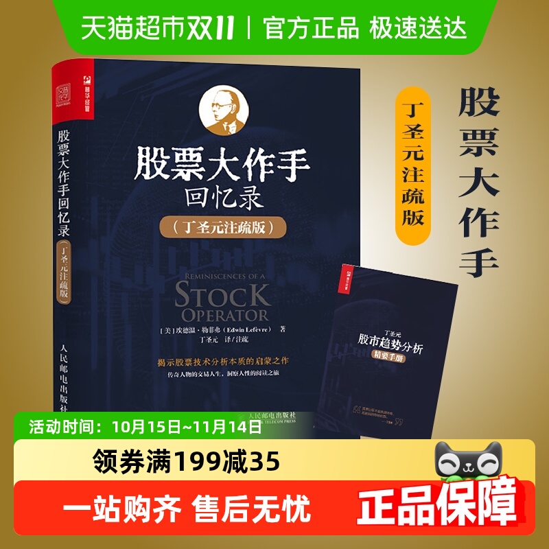 股票大作手回忆录丁圣元注疏版