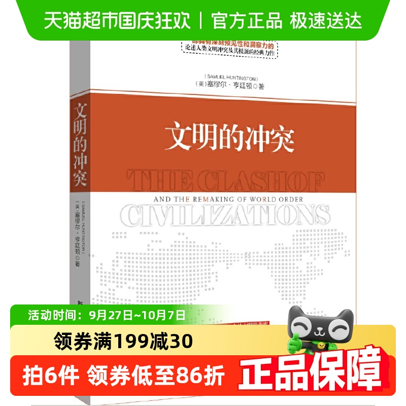 【正版书籍】文明的冲突（精装新版）世界政治的新时代 正版书籍