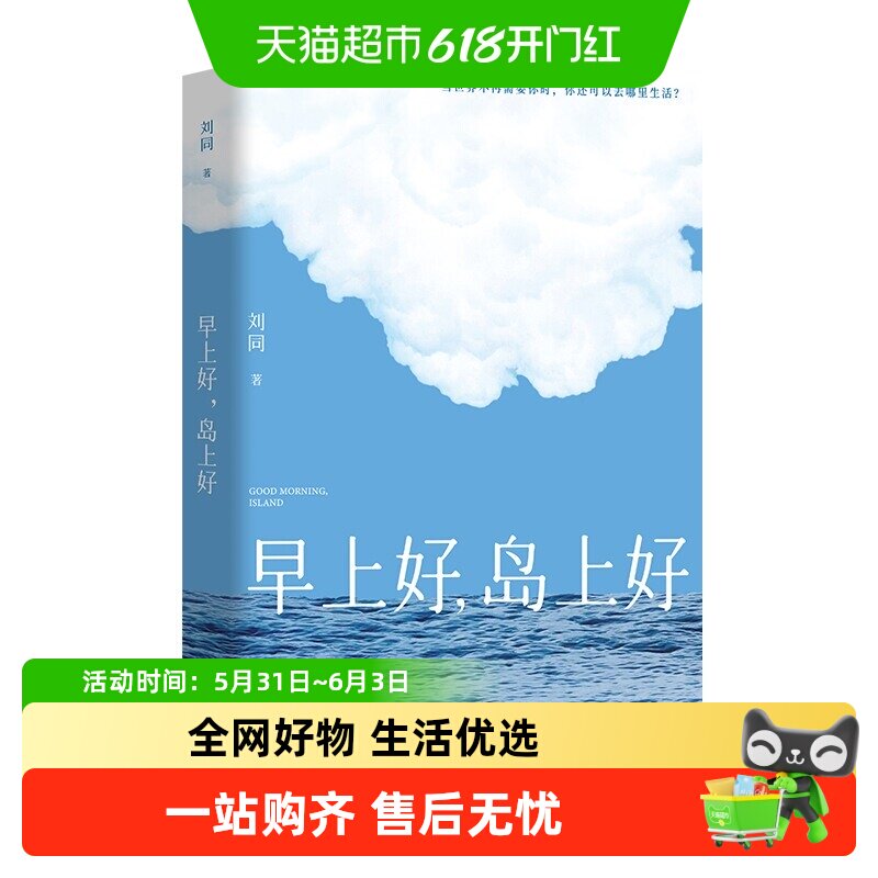 【首刷印签+明信片+信纸+邀请函】早上好，岛上好 刘同全新作品