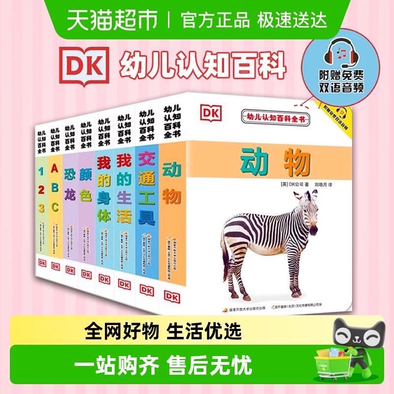 无DK幼儿认知百科全书书