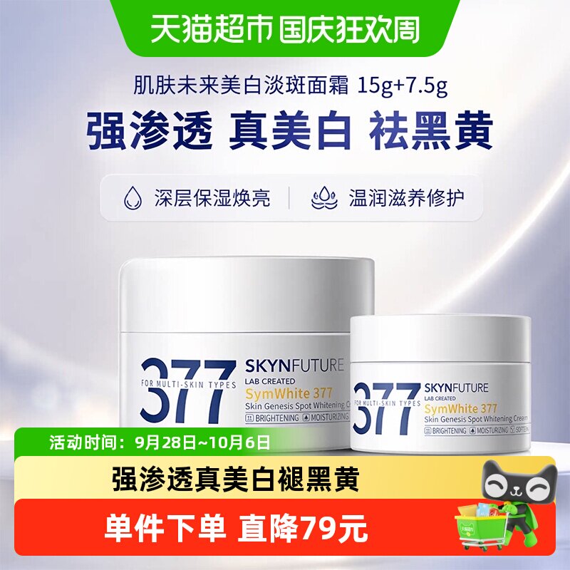 肌肤未来377美白淡斑面霜亮肤图片