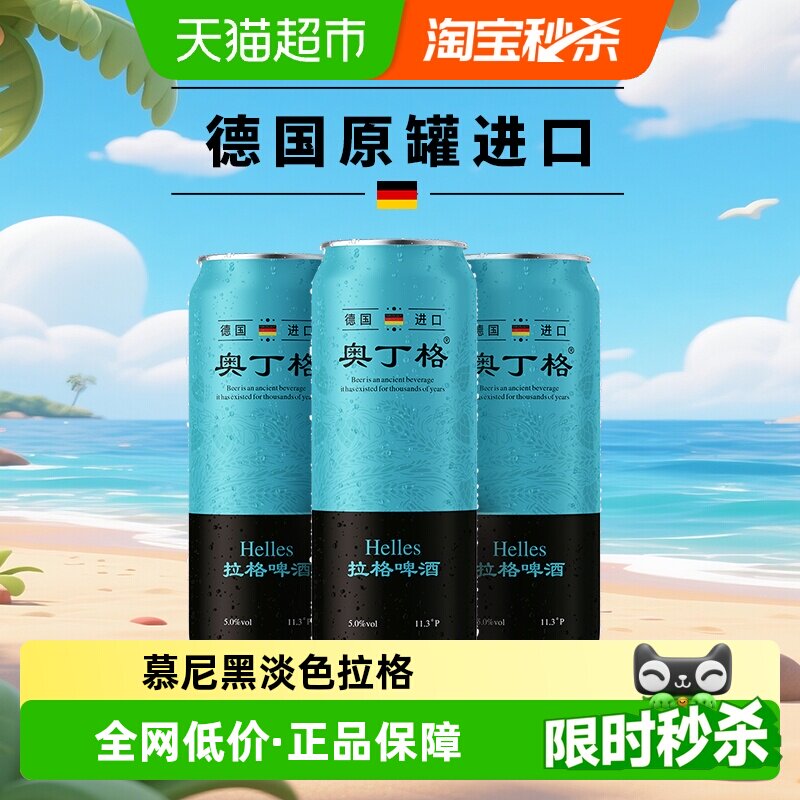 【进口】德国原罐进口奥丁格5度慕尼黑淡色啤酒500ml*3罐全麦拉格