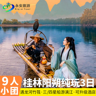 9人小团三四星船游漓江桂林阳朔纯玩3天2晚 遇龙河双人竹筏象鼻山